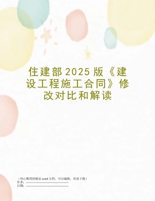 住建部2025版《建设工程施工合同》修改对比和解读