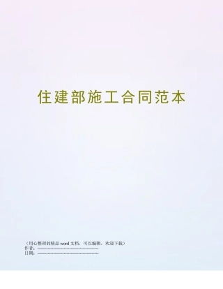 住建部施工合同范本