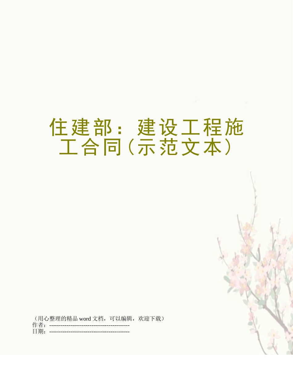 住建部：建设工程施工合同_第1页