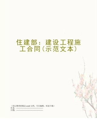 住建部：建设工程施工合同