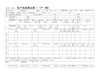 住户信息登记表