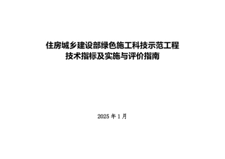 住建部最新绿色施工技术指标及评价指南