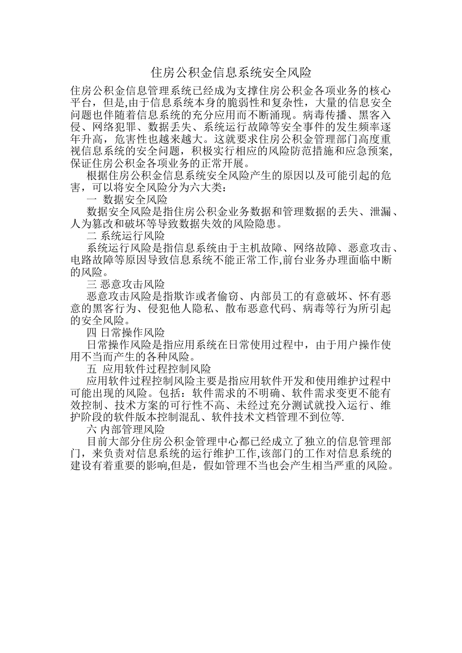 住房公积金信息系统安全风险_第1页