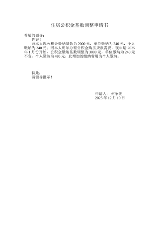 住房公积金基数调整申请书