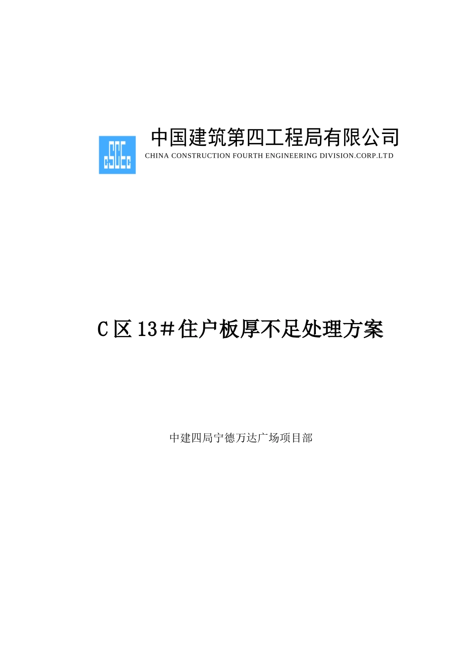 住户板厚不足紧急施工处理方案_第1页