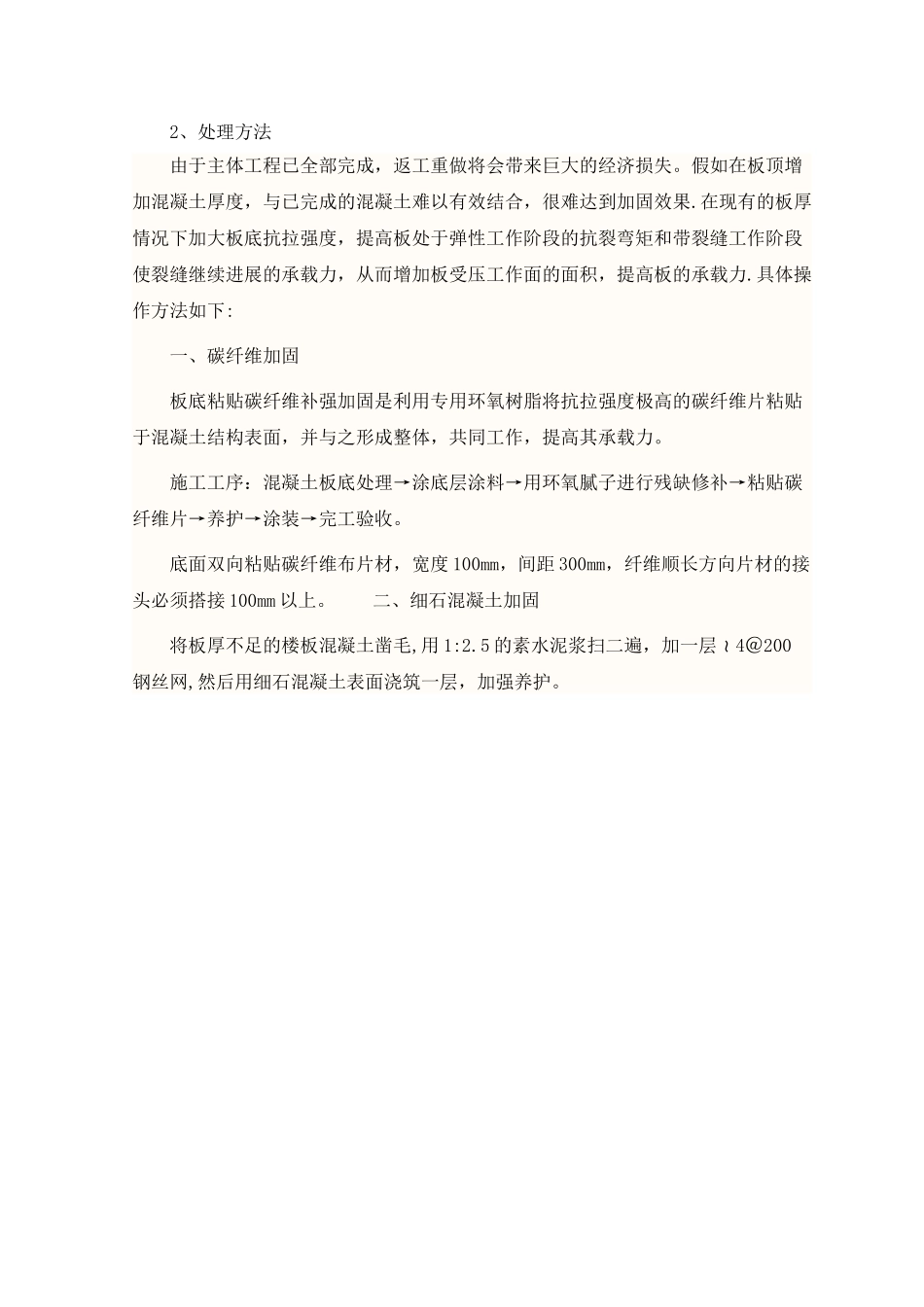 住户板厚不足紧急施工处理方案_第3页