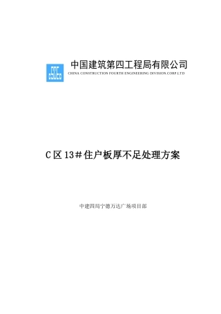 住户板厚不足紧急施工处理方案