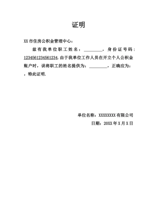 住房公积金姓名更正证明