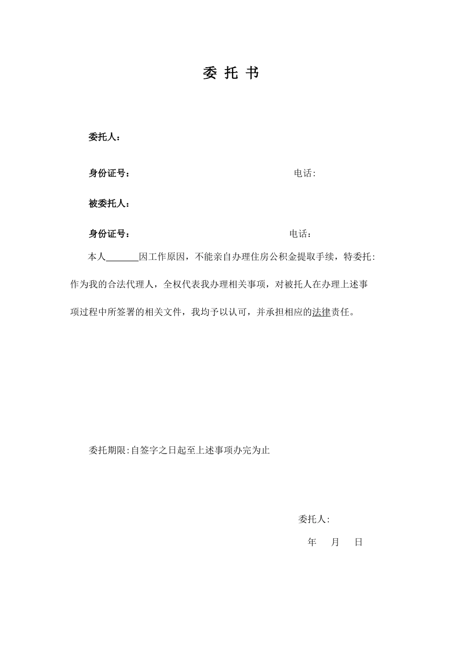 住房公积金提取委托书_第1页