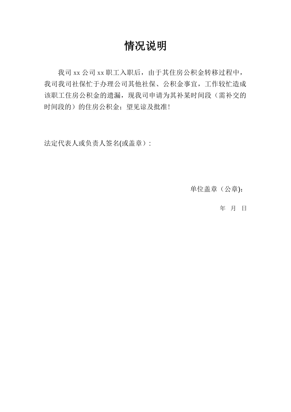 住房公积金补缴情况说明书_第1页