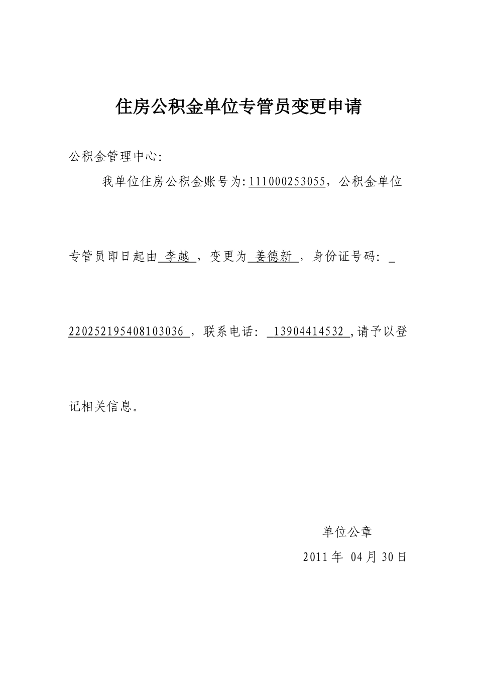 住房公积金单位经办人变更申请_第1页