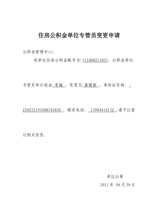 住房公积金单位经办人变更申请