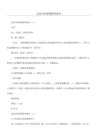 住房公积金提取申请书
