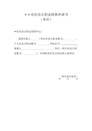 住房公积金转移申请书