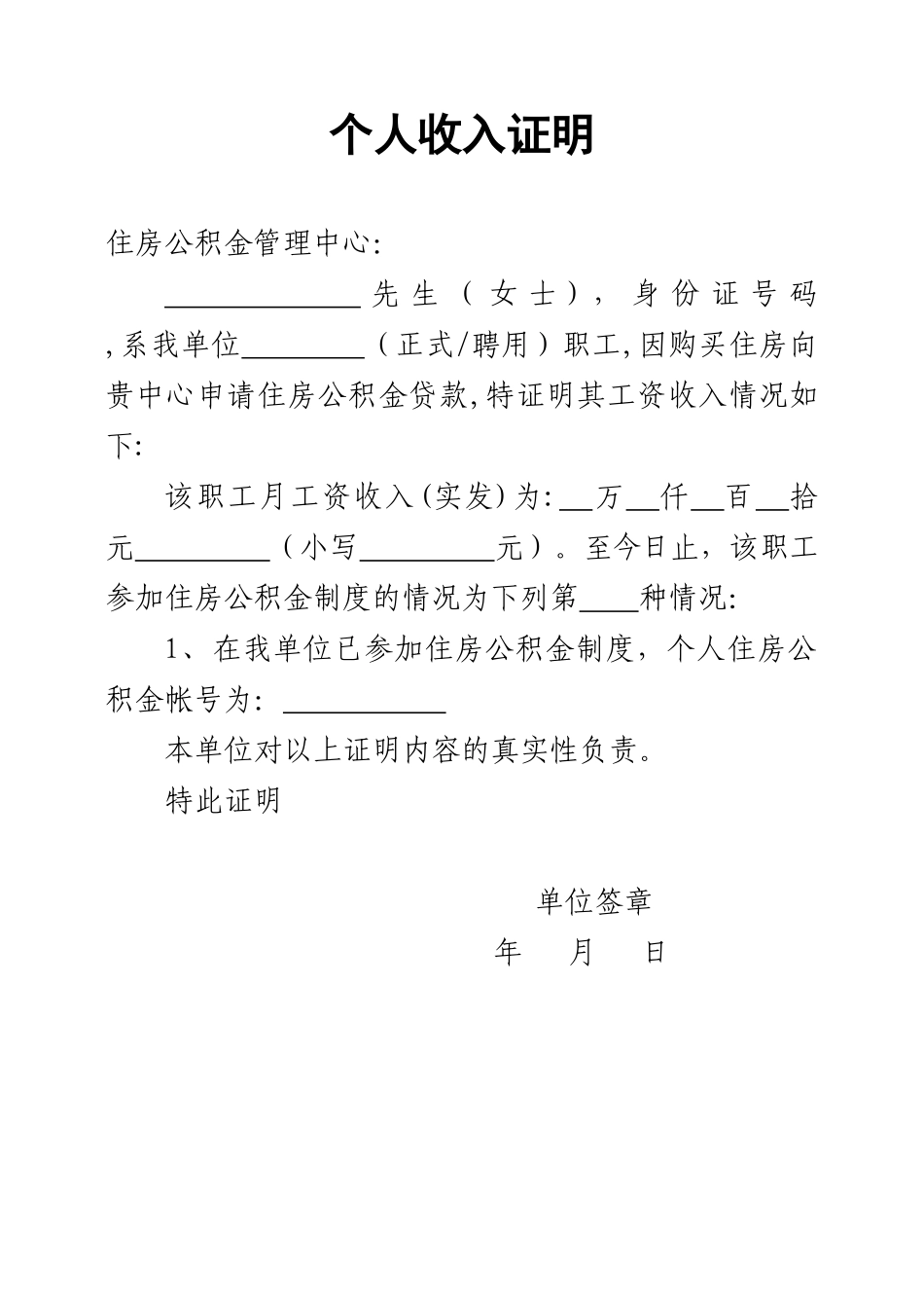 住房公积金贷款收入证明样本_第1页