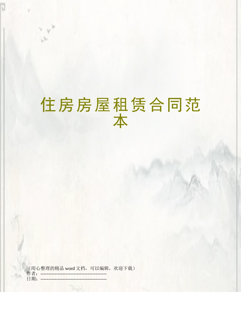 住房房屋租赁合同范本_第1页
