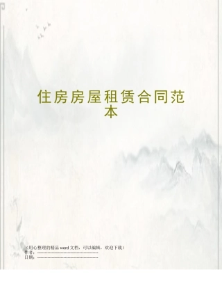住房房屋租赁合同范本