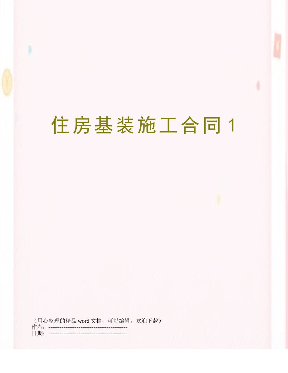 住房基装施工合同1_第1页