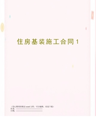 住房基装施工合同1