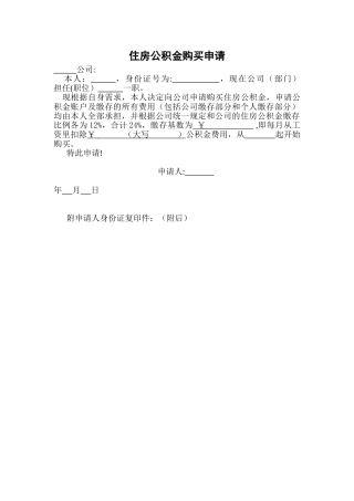 住房公积金购买申请