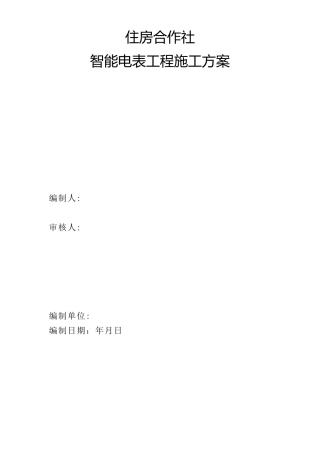 住房合作所智能电表工程施工方案