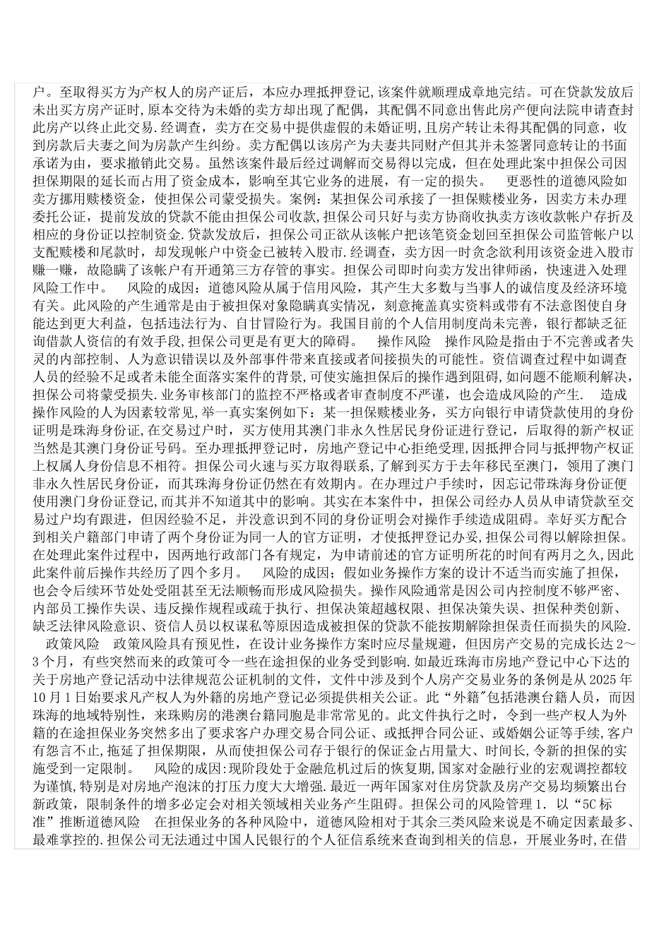 住房贷款担保业务风险浅析_第3页