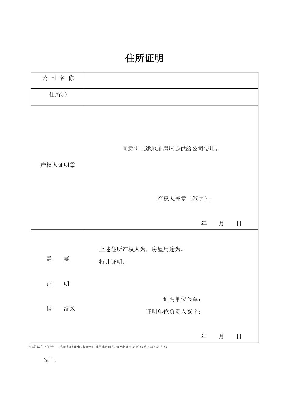 住所证明-北京工商局提供最新表格_第1页