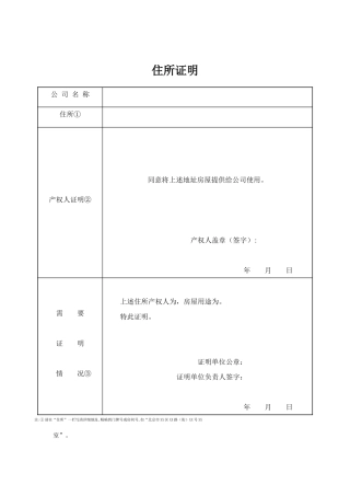 住所证明-北京工商局提供最新表格