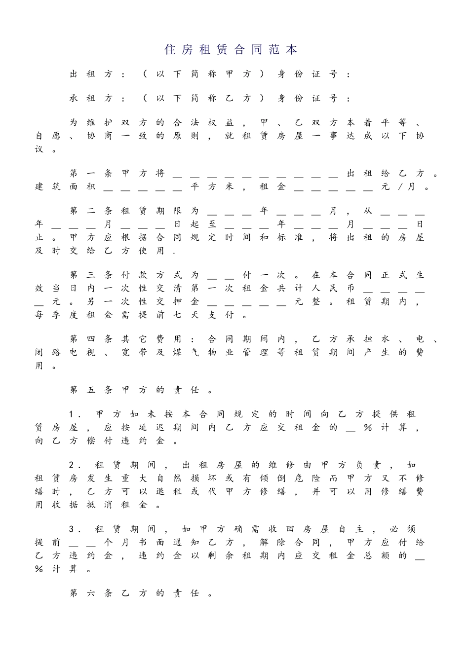 住房租赁合同范本_第2页