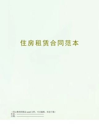 住房租赁合同范本