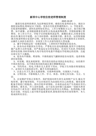 住校教师管理制度