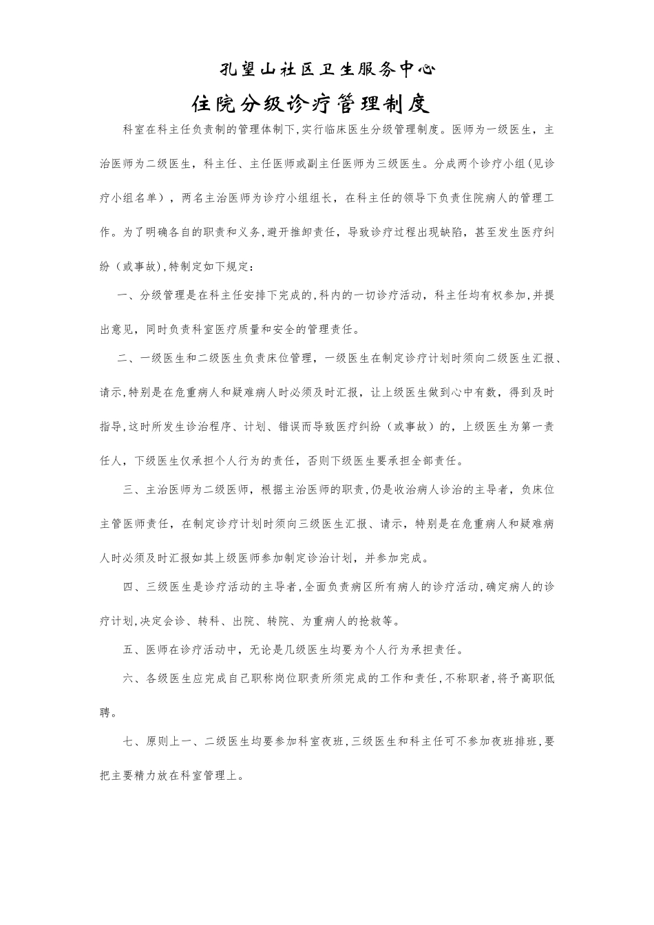 住院分级诊疗管理制度_第1页