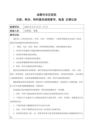 住院、转诊、转科服务流程督导记录