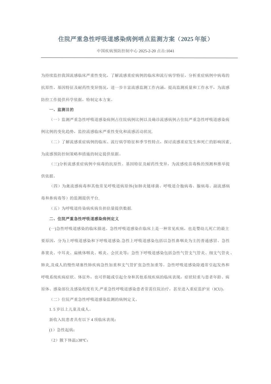 住院严重急性呼吸道感染病例哨点监测方案_第1页