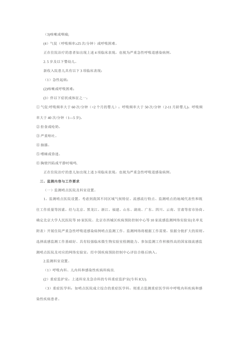 住院严重急性呼吸道感染病例哨点监测方案_第2页