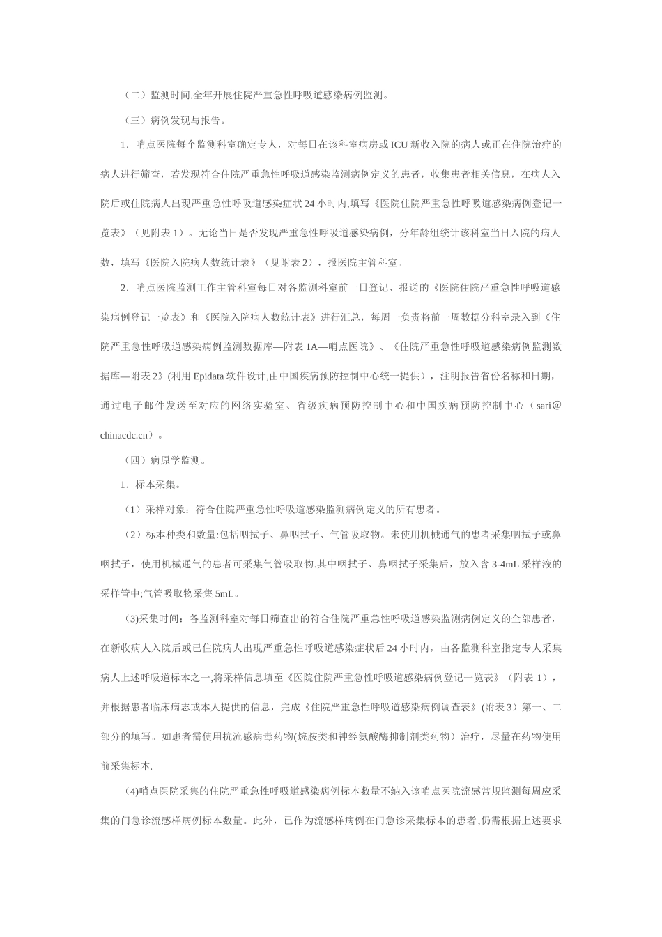 住院严重急性呼吸道感染病例哨点监测方案_第3页