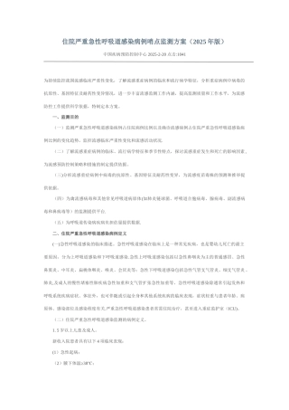 住院严重急性呼吸道感染病例哨点监测方案