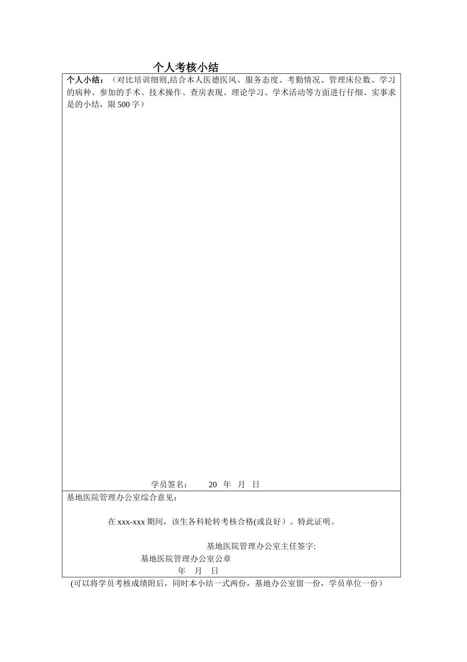 住院医师-年度个人考核小结_第1页