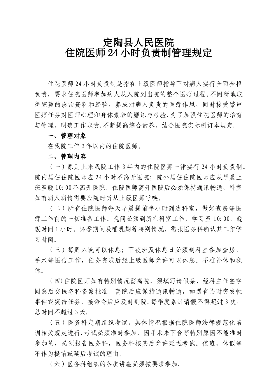 住院医师24小时负责制管理规定_第1页