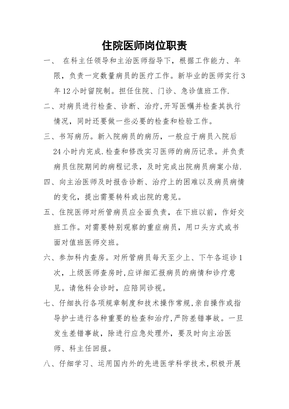 住院医师岗位职责51792_第1页