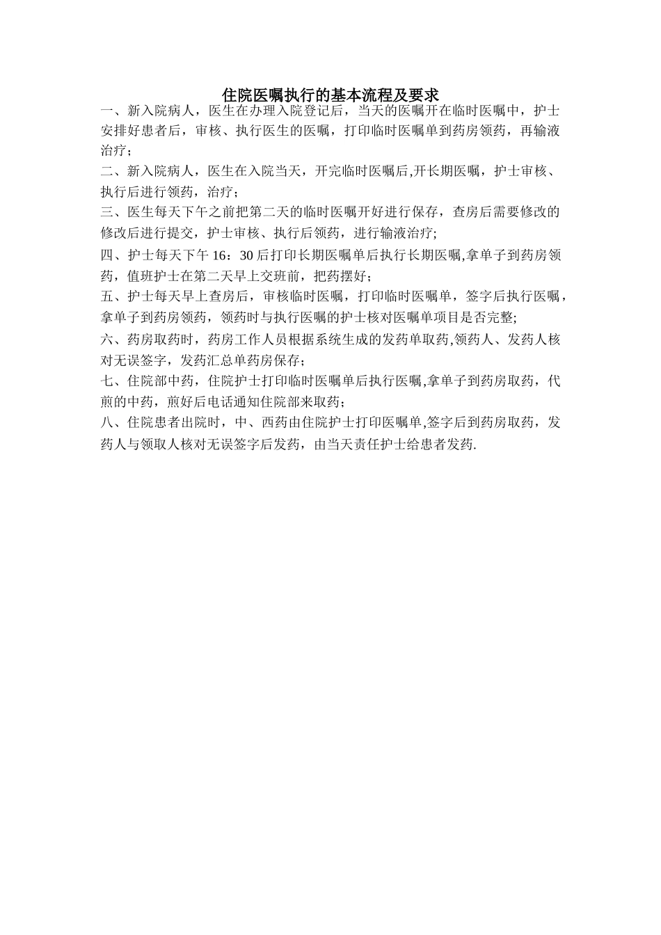 住院医嘱执行的基本流程及要求_第1页