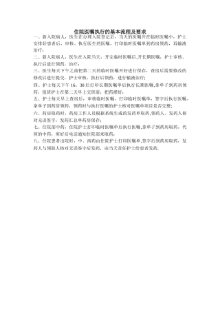 住院医嘱执行的基本流程及要求