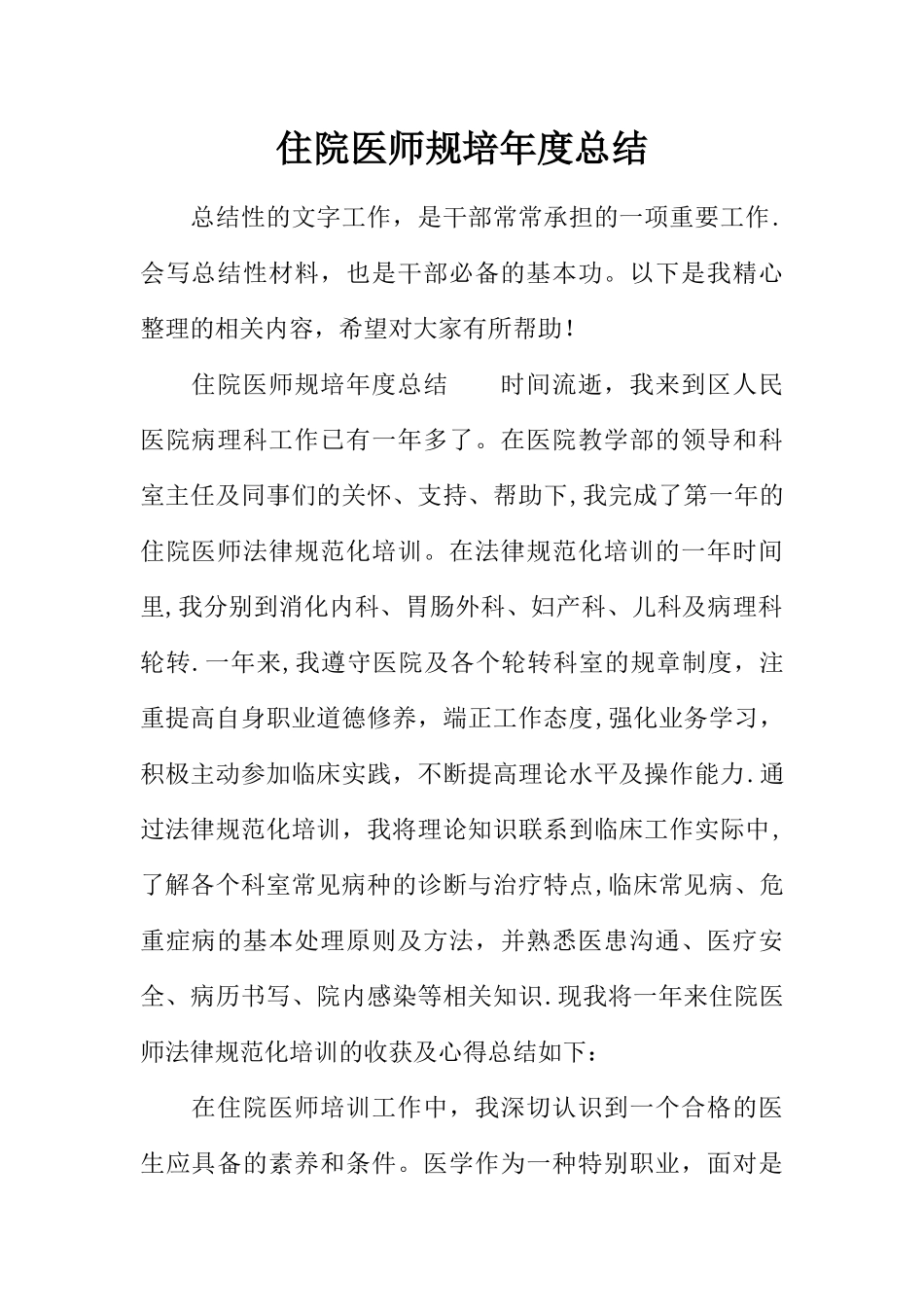 住院医师规培年度总结_第1页