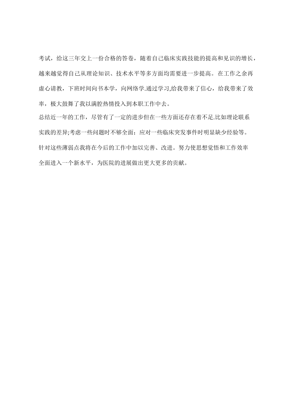 住院医师规培考核总结--事业单位专业技术人员年度考核_第2页