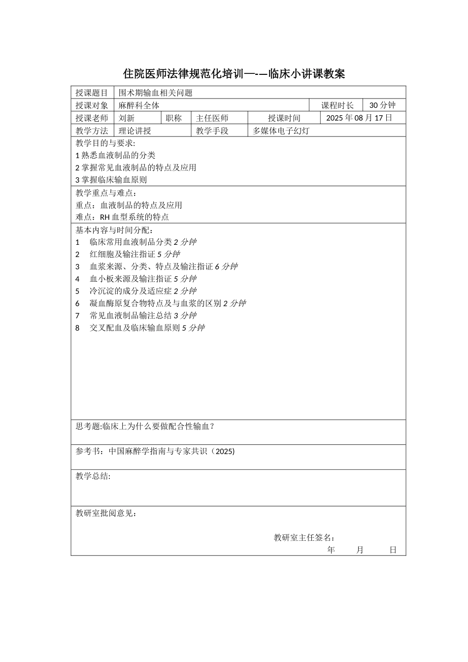 住院医师规范化培训-临床小讲课教案_第1页