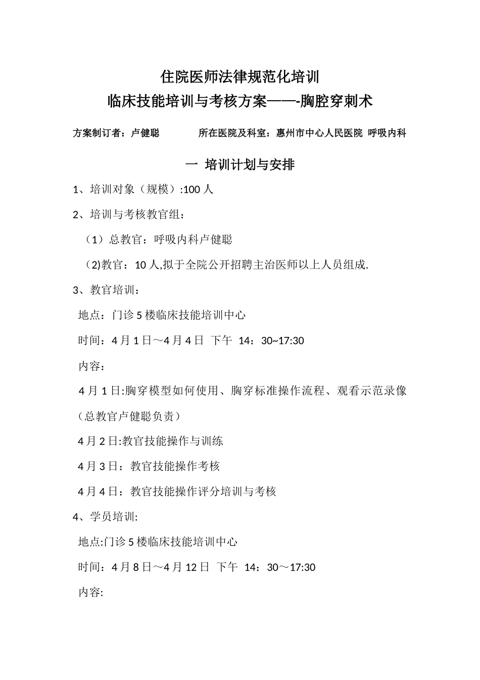 住院医师规范化培训临床技能培训与考核方案---胸腔穿刺术_第1页