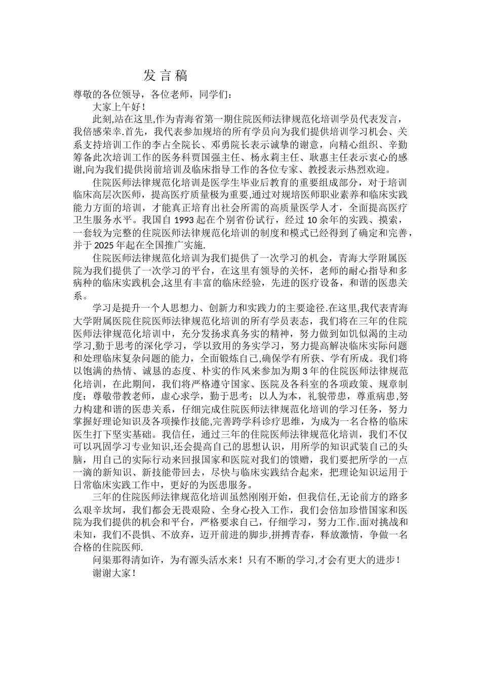 住院医师规范化培训学员代表发言稿_第1页