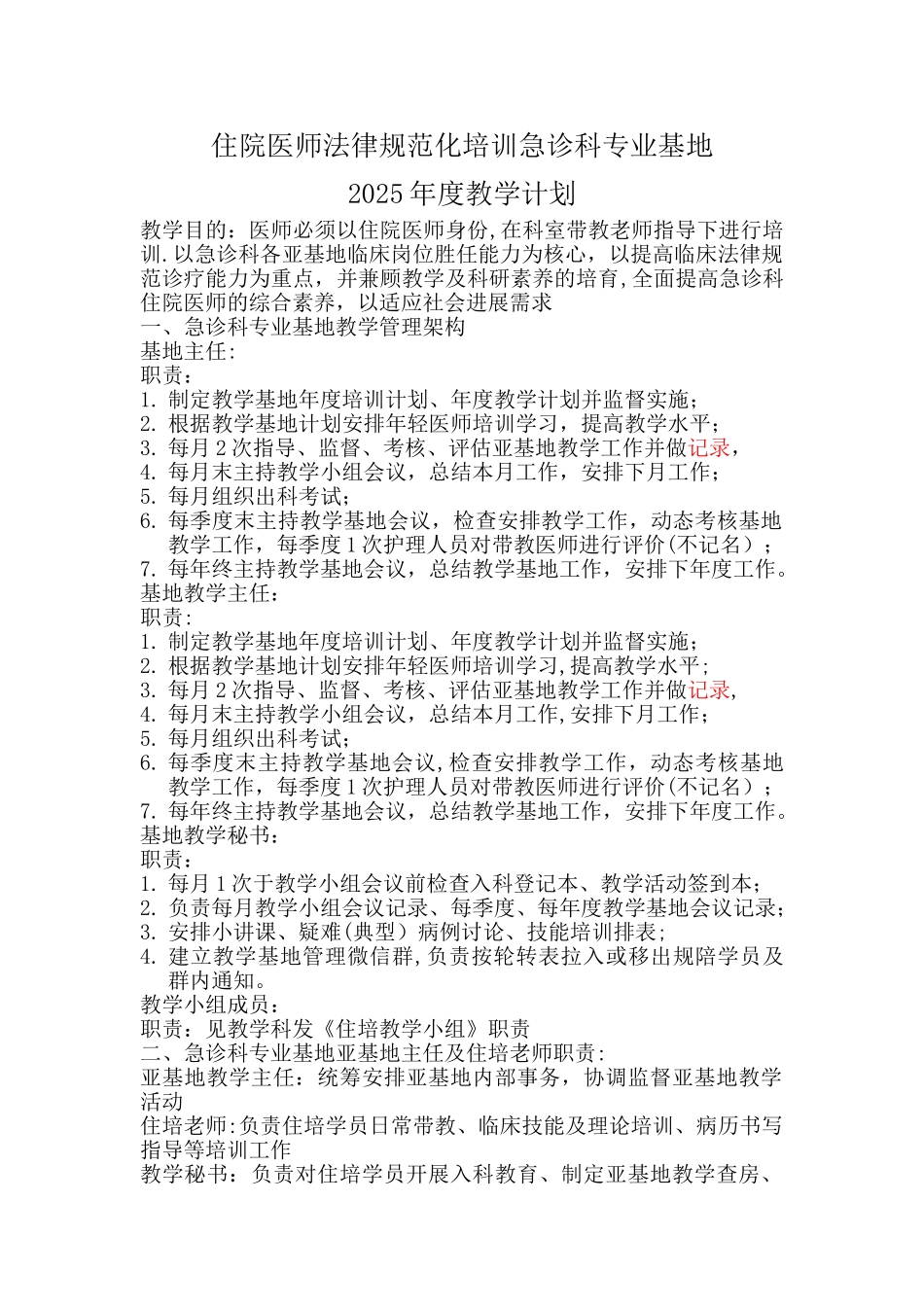 住院医师规范化培训专业基地年度教学计划_第1页