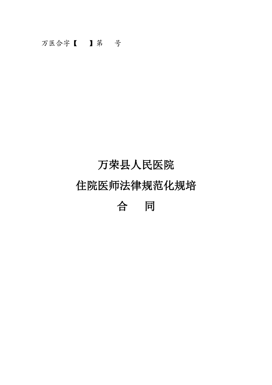 住院医师规范化培训合同_第1页