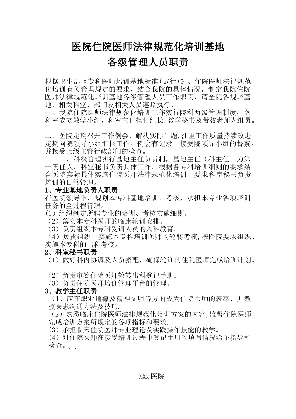 住院医师规范化培训基地各级管理人员职责_第1页